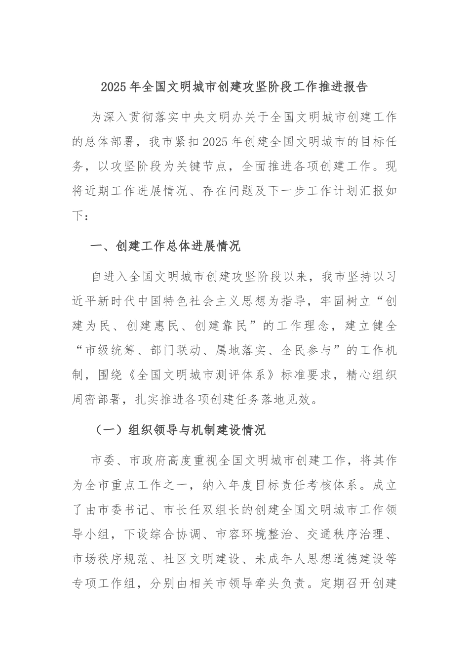 2025年全国文明城市创建攻坚阶段工作推进报告.docx_第1页