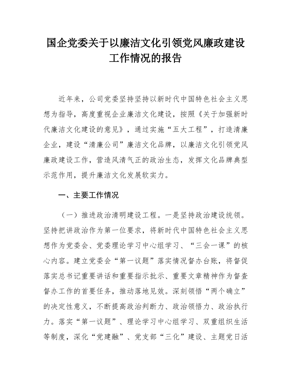 国企党委关于以廉洁文化引领党风廉政建设工作情况的报告.docx_第1页
