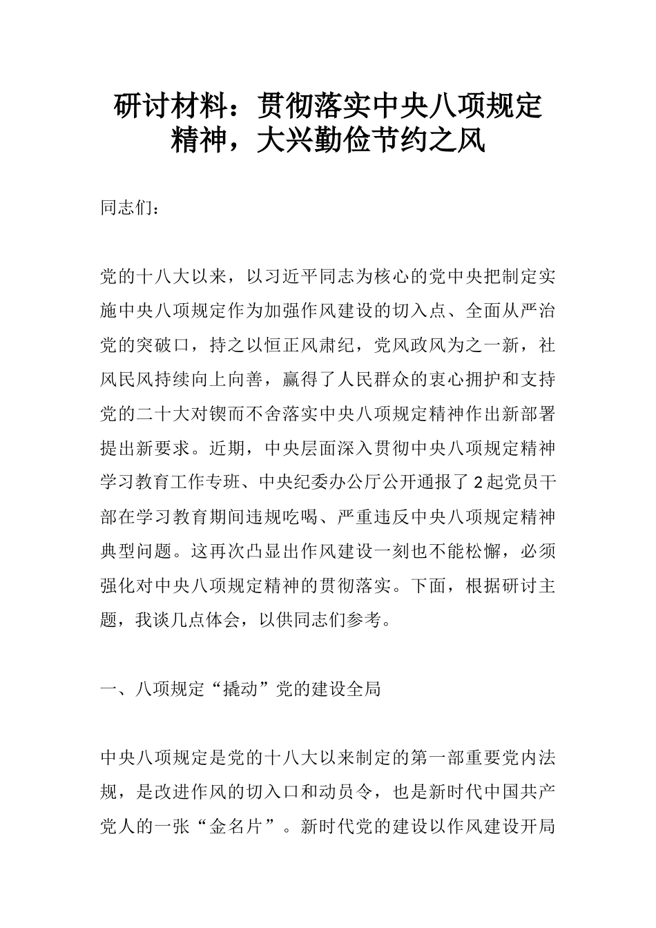 研讨材料：贯彻落实中八规精神，大兴勤俭节约之风_副本.docx_第1页