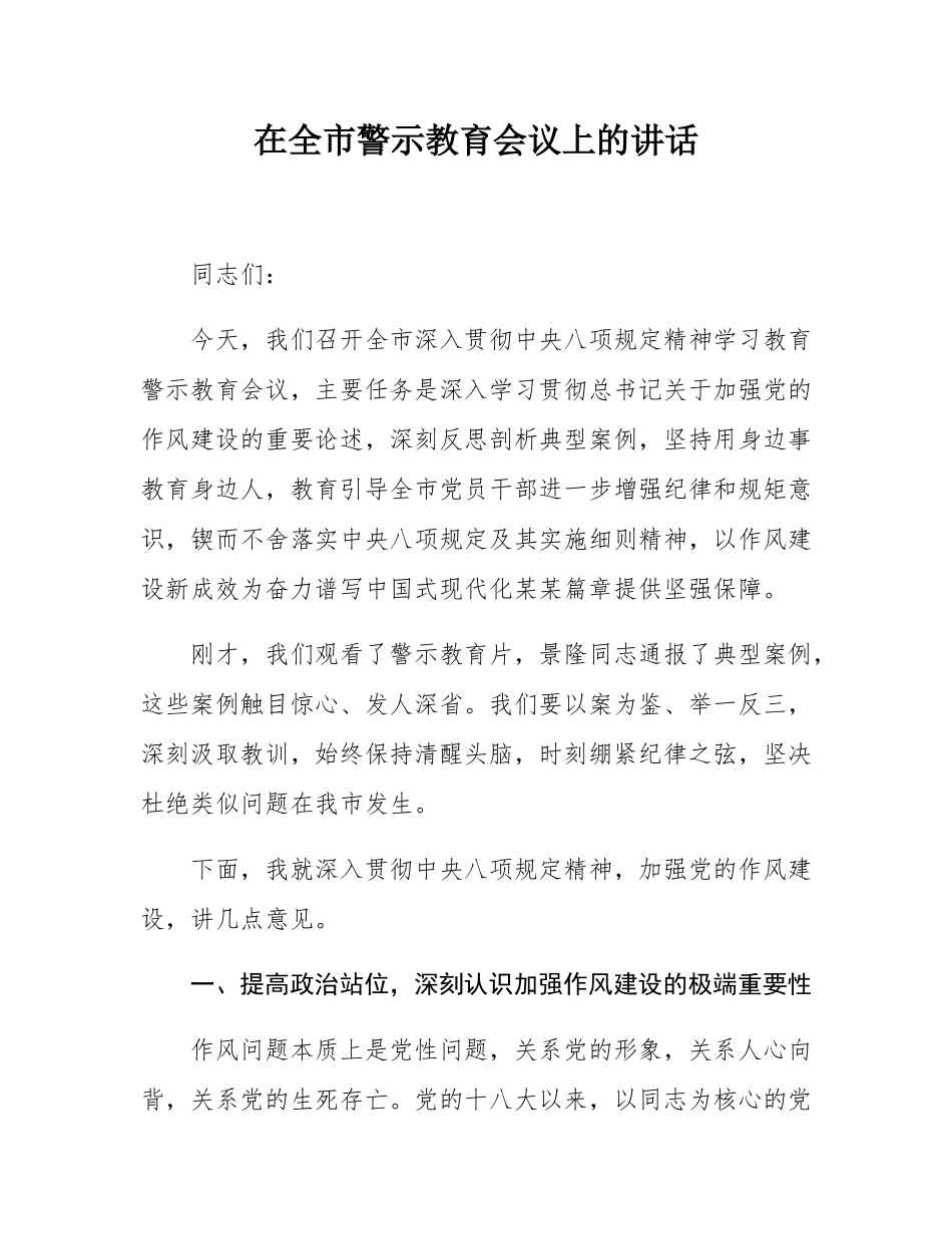 在全市警示教育会议上的讲话.docx_第1页