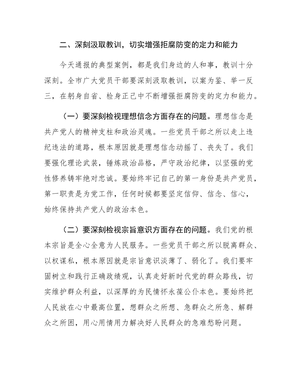 在全市警示教育会议上的讲话.docx_第3页