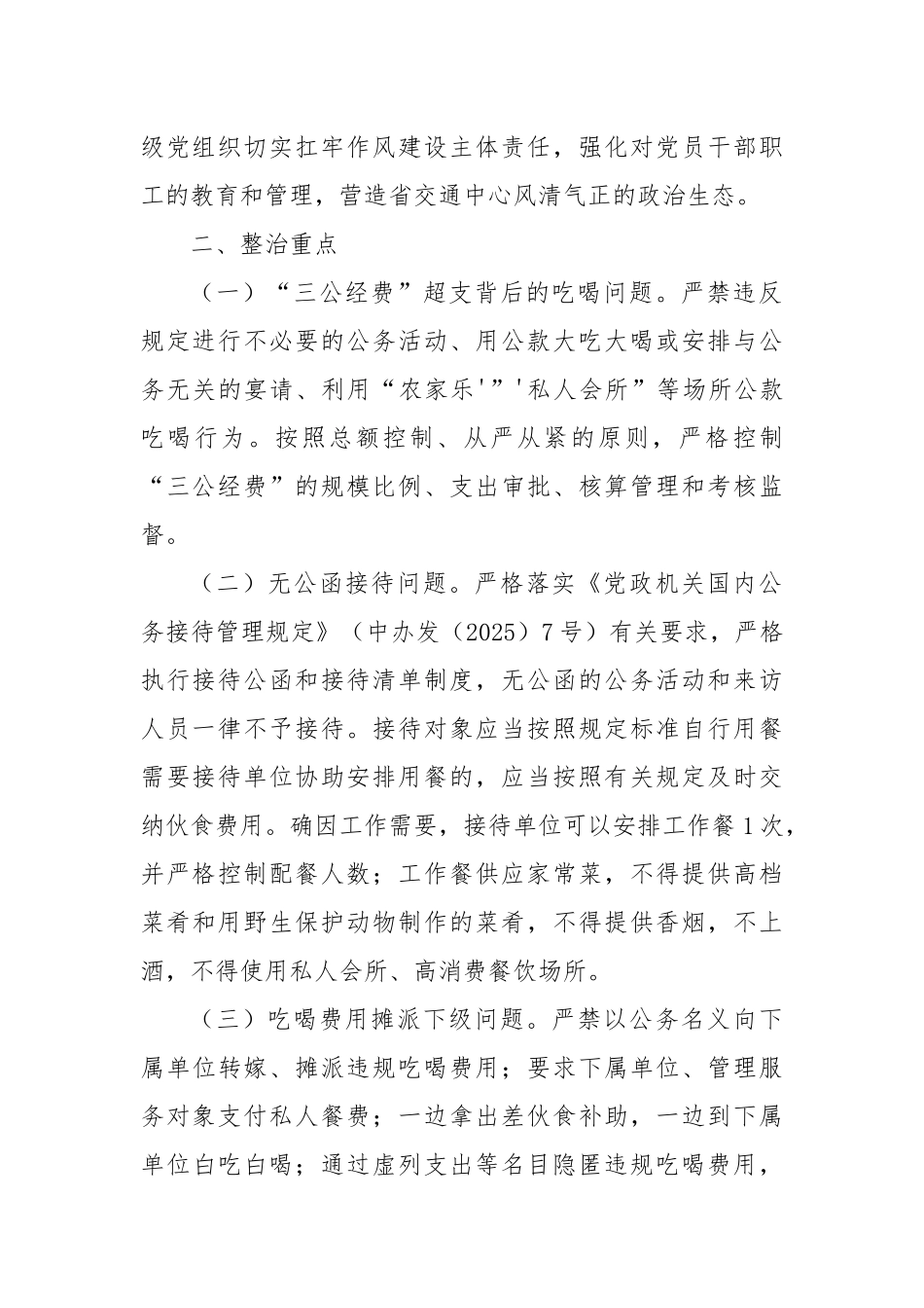 (2篇)开展整治违规吃喝问题专项行动方案.docx_第2页