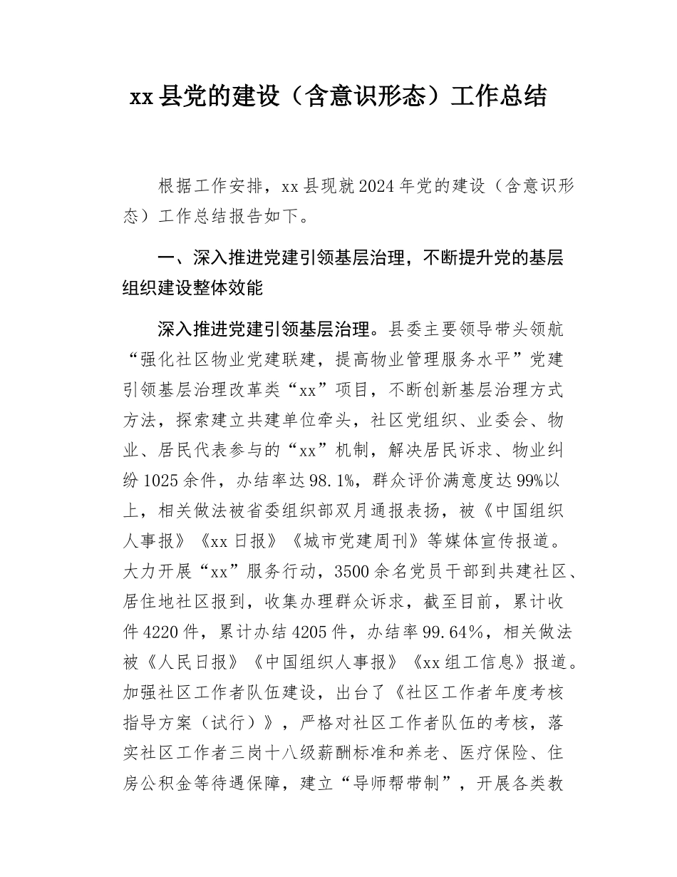 xx县党的建设（含意态）工作总结.docx_第1页