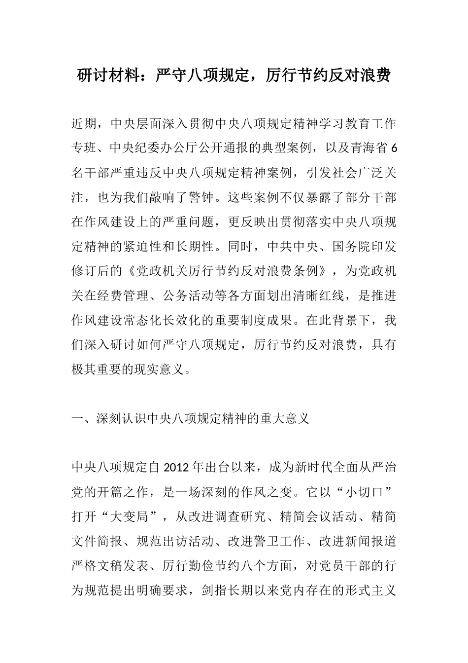 研讨材料：严守xxxx，厉行节约反对浪费_副本.docx_第1页