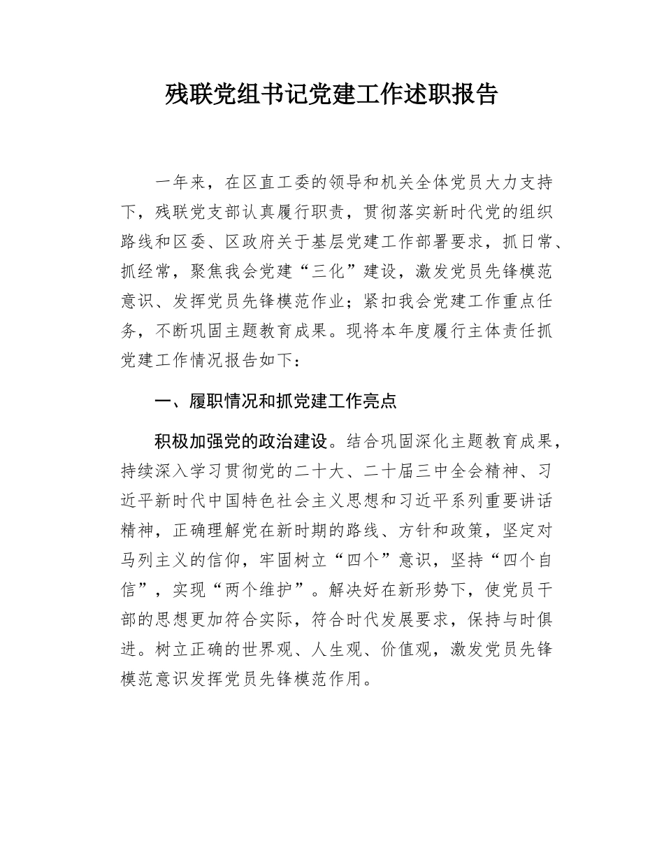 残联党组书记党建工作述职报告.docx_第1页
