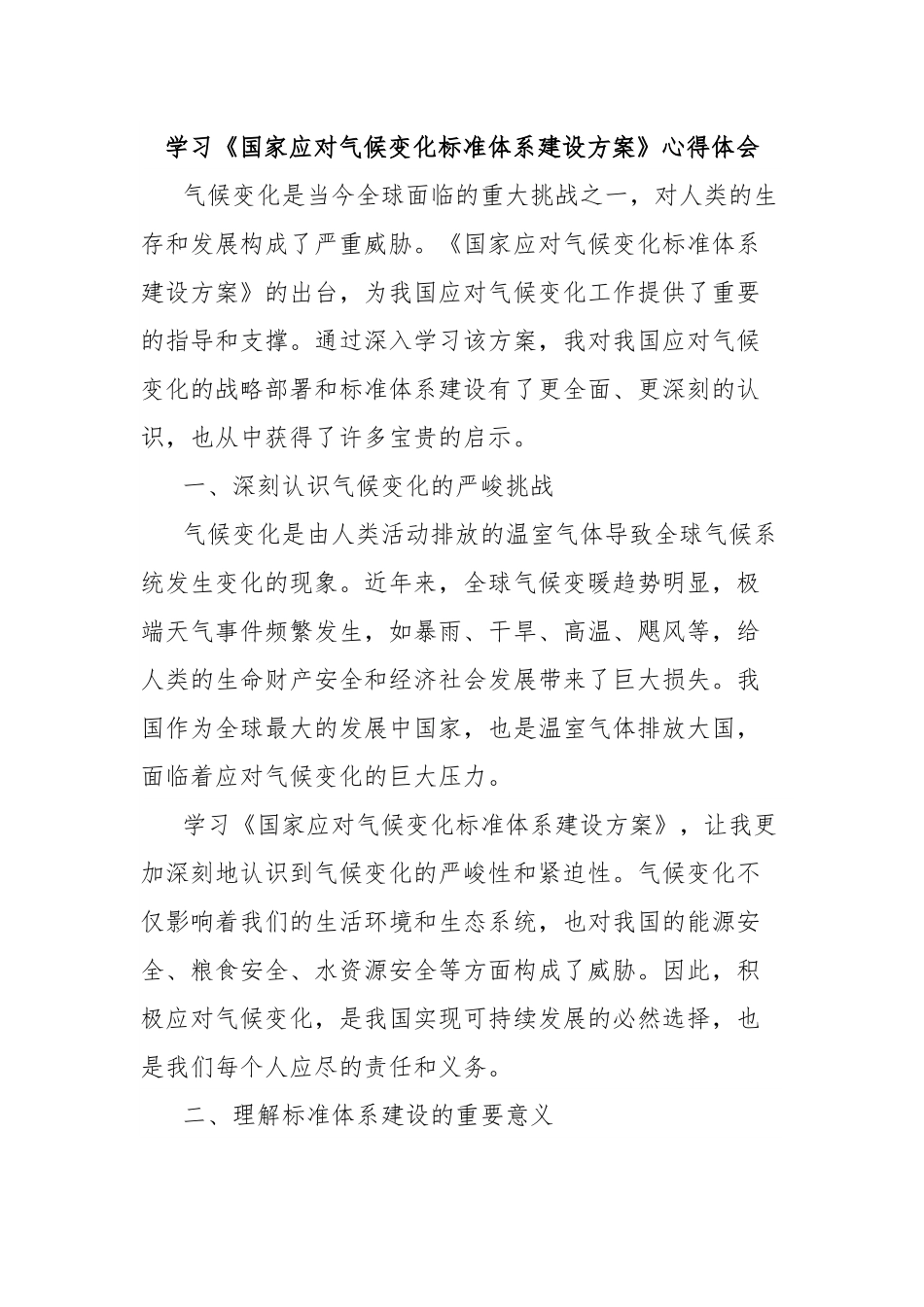 学习《国家应对气候变化标准体系建设方案》心得体会.docx_第1页
