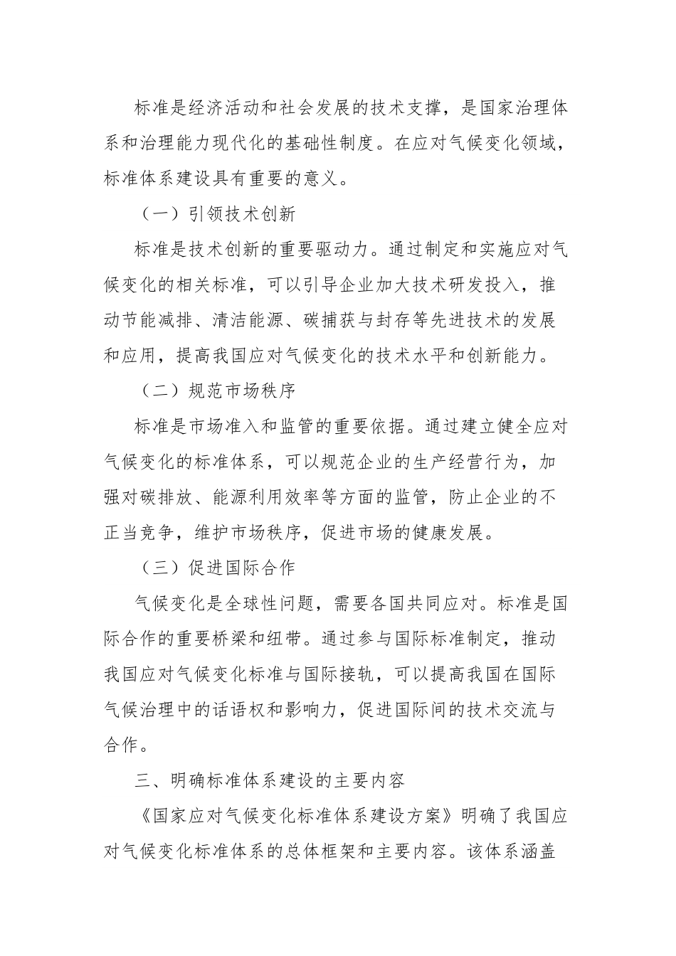 学习《国家应对气候变化标准体系建设方案》心得体会.docx_第2页