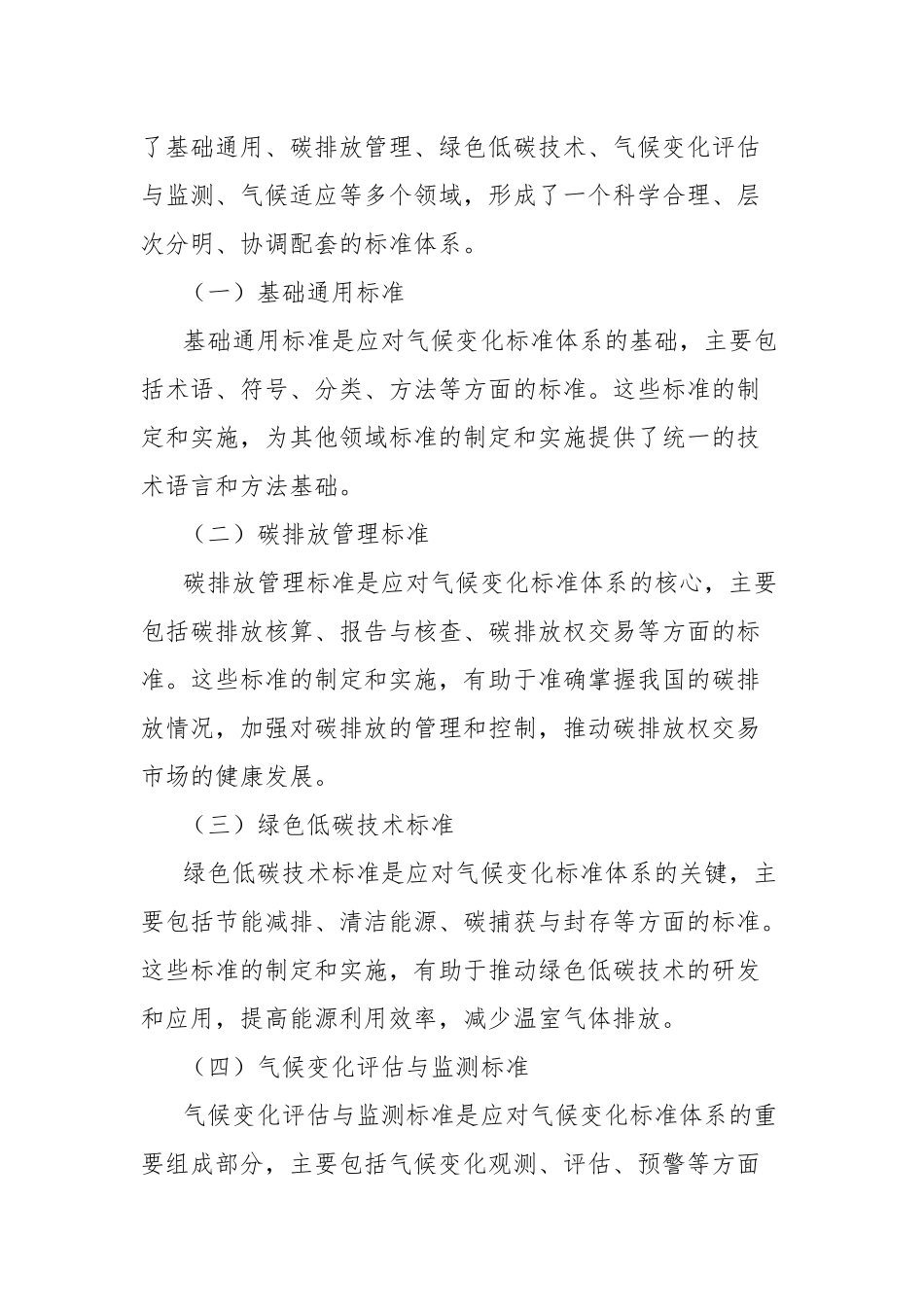 学习《国家应对气候变化标准体系建设方案》心得体会.docx_第3页