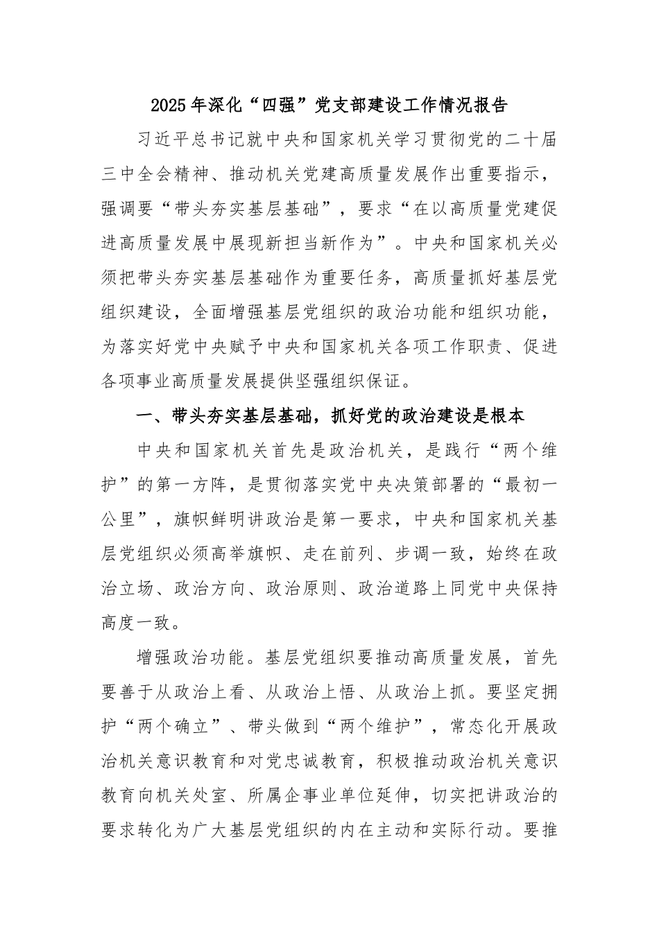 2025年深化“四强”党支部建设工作情况报告.docx_第1页