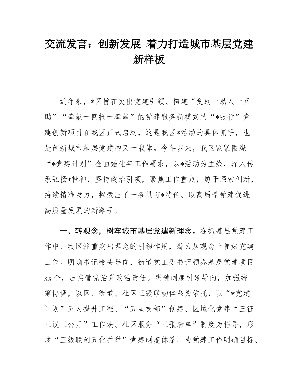 交流发言：创新发展 着力打造城市基层党建新样板.docx_第1页