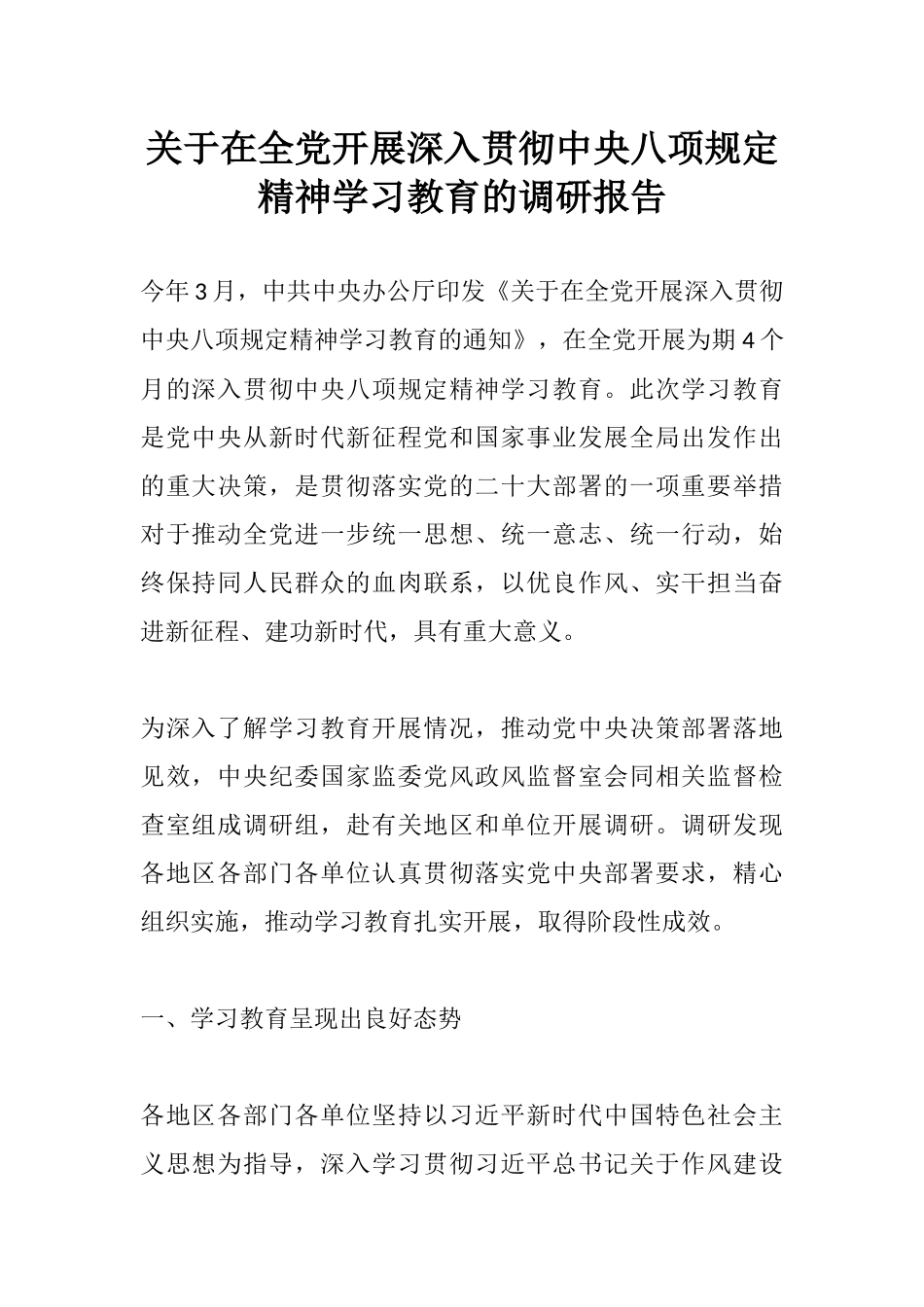 关于在全党开展深入贯彻中央八项规定精神学习教育的调研报告_副本.docx_第1页