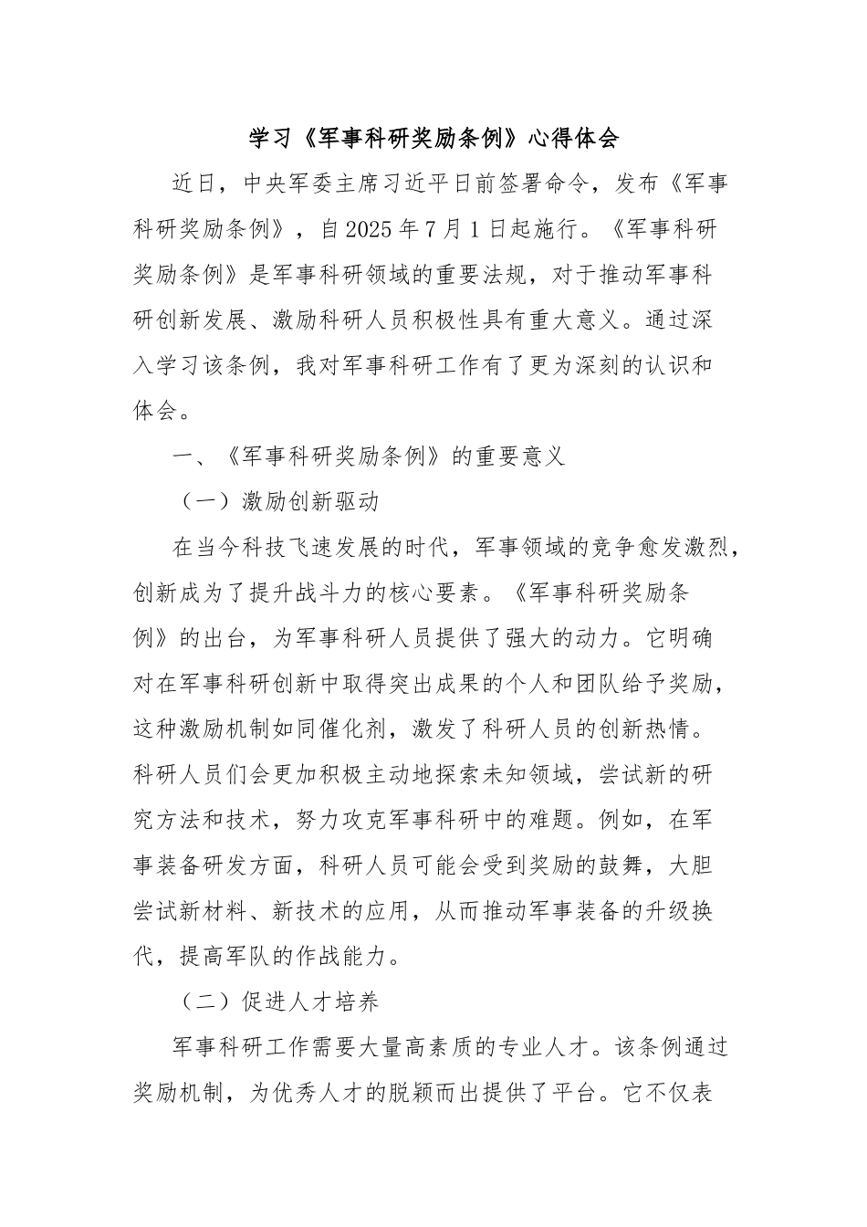 学习《军事科研奖励条例》心得体会.docx_第1页