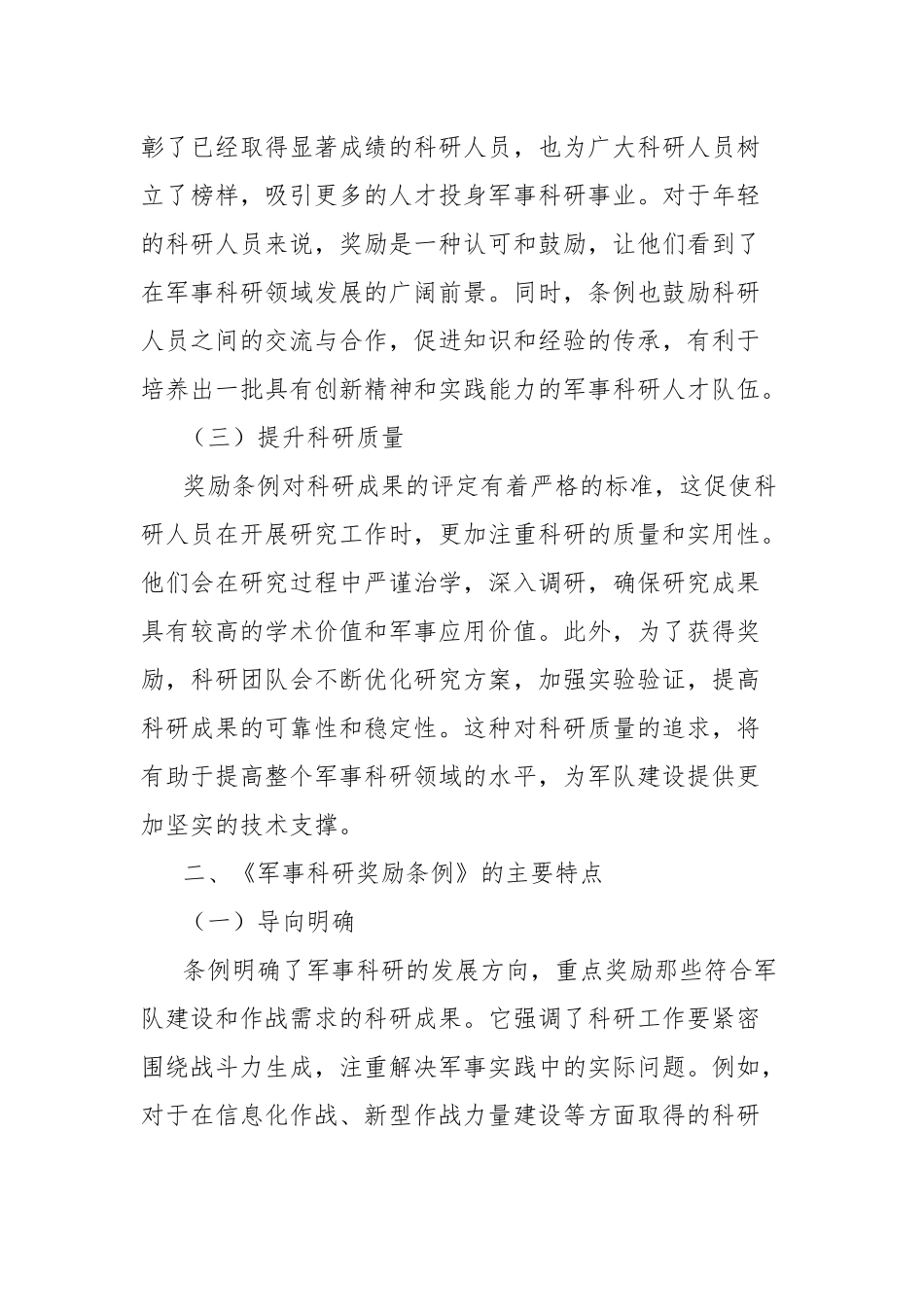 学习《军事科研奖励条例》心得体会.docx_第2页