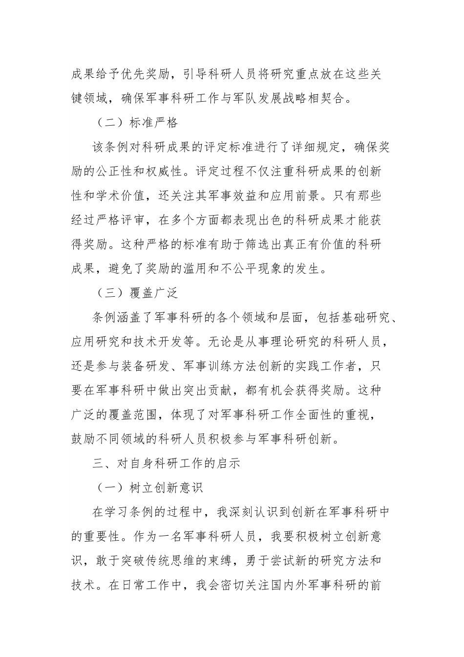 学习《军事科研奖励条例》心得体会.docx_第3页