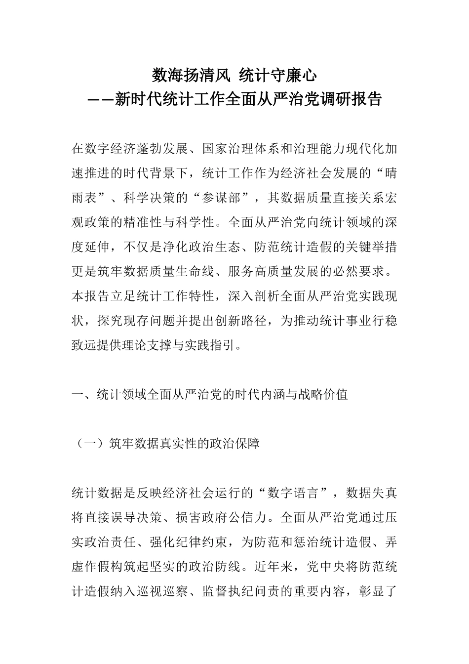 数海扬清风 统计守廉心——新时代统计工作全面从严治党调研报告.docx_第1页