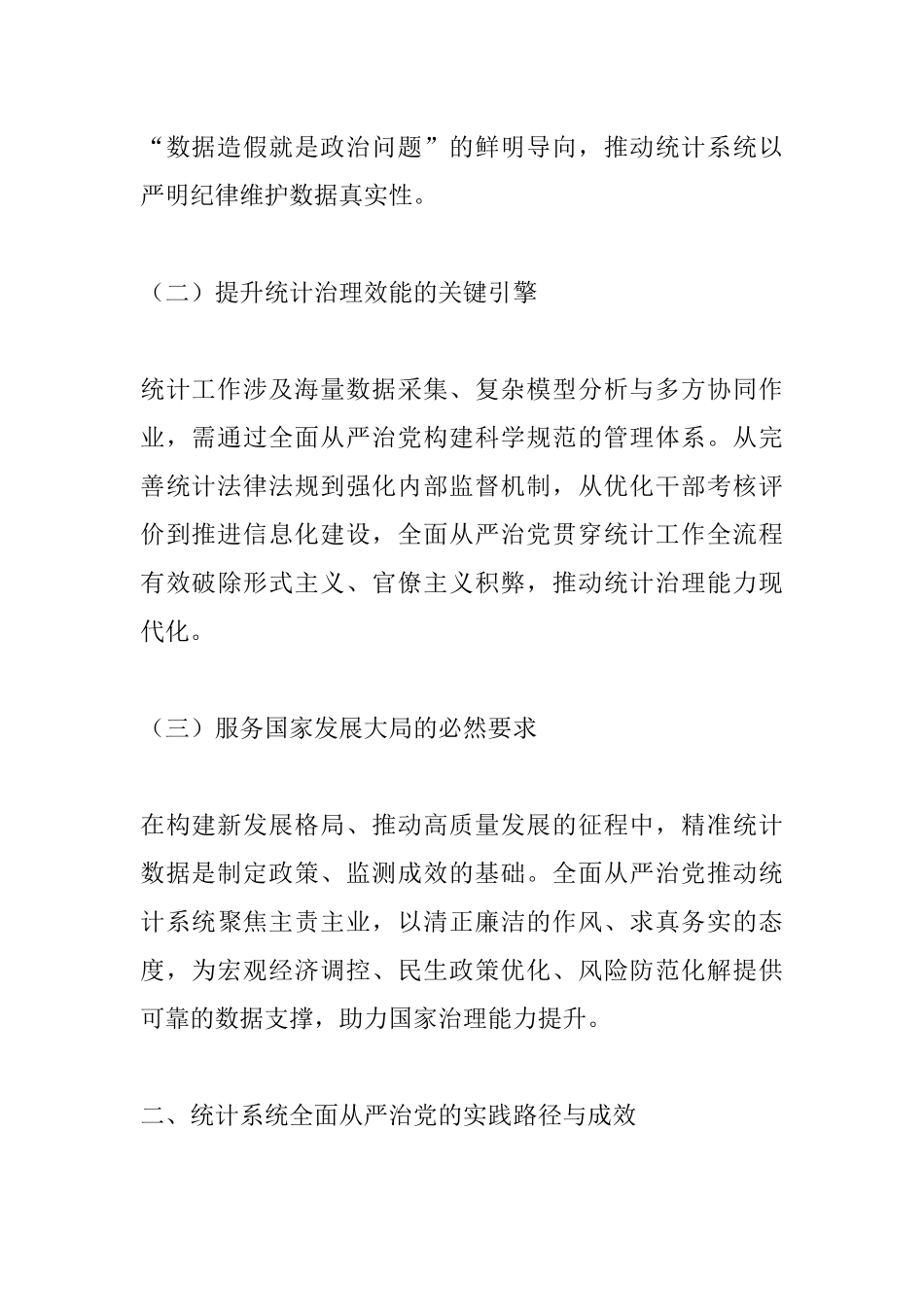 数海扬清风 统计守廉心——新时代统计工作全面从严治党调研报告.docx_第2页