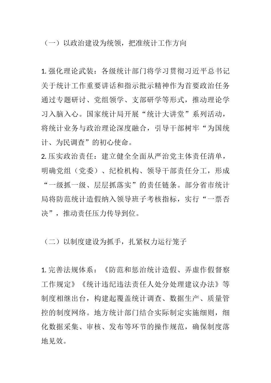 数海扬清风 统计守廉心——新时代统计工作全面从严治党调研报告.docx_第3页