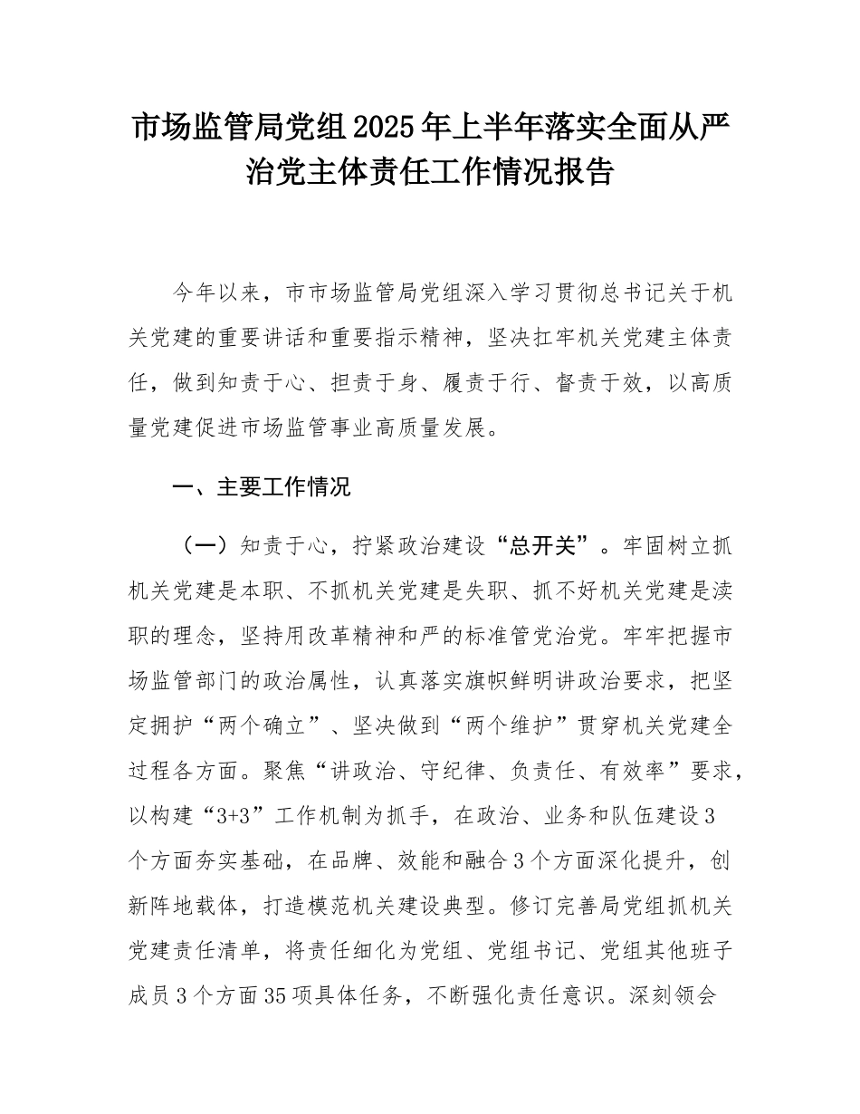 市场监管局党组2025年上半年落实全面从严治党主体责任工作情况报告.docx_第1页