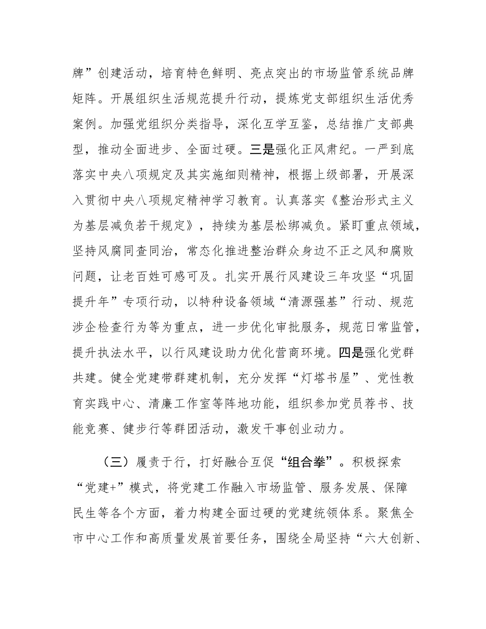 市场监管局党组2025年上半年落实全面从严治党主体责任工作情况报告.docx_第3页