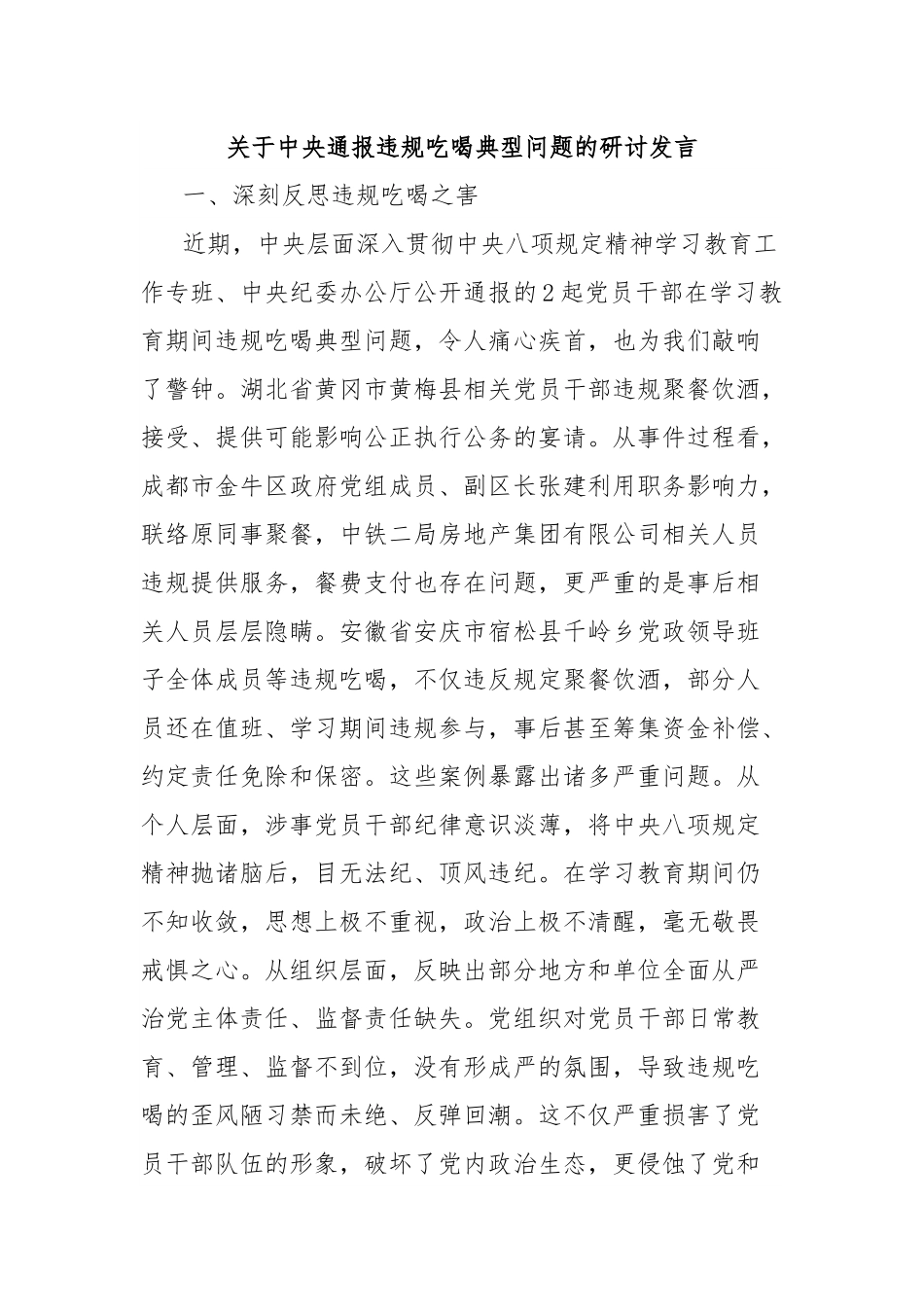 关于中央通报违规吃喝典型问题的研讨发言.docx_第1页