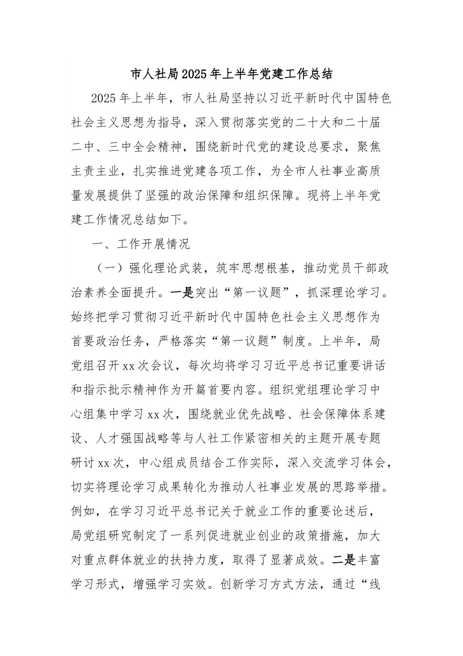 市人社局2025年上半年党建工作总结.docx_第1页