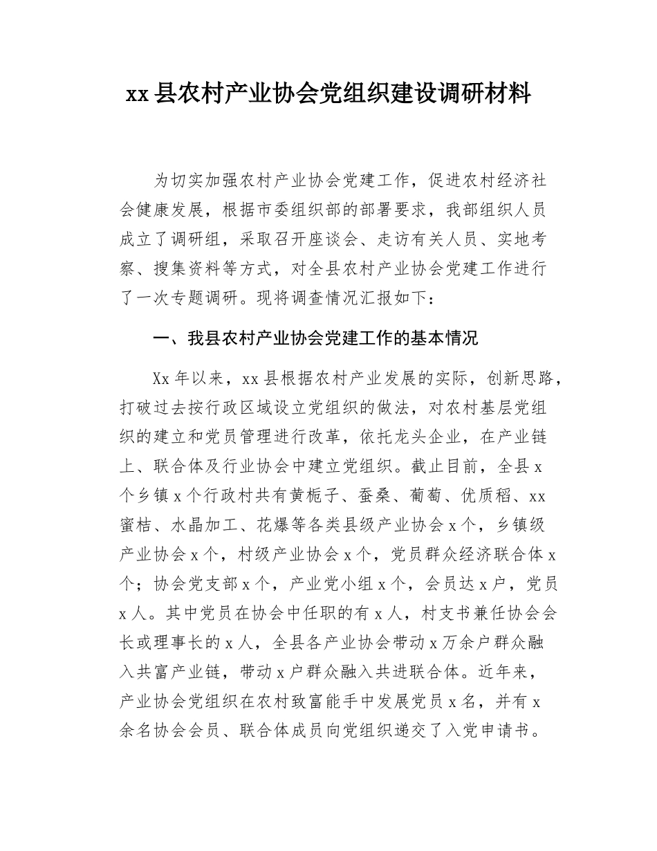 xx县农村产业协会党组织建设调研材料.docx_第1页