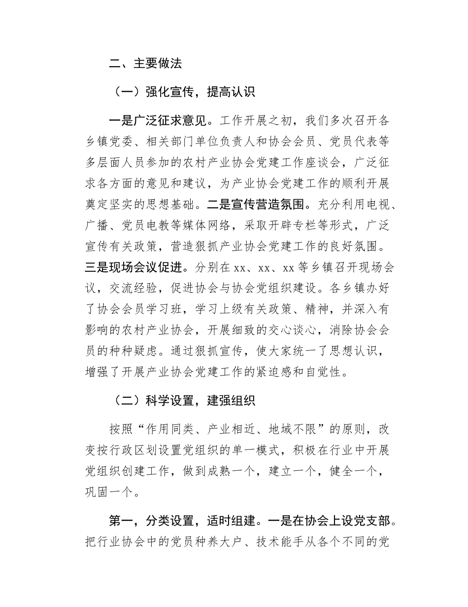 xx县农村产业协会党组织建设调研材料.docx_第2页