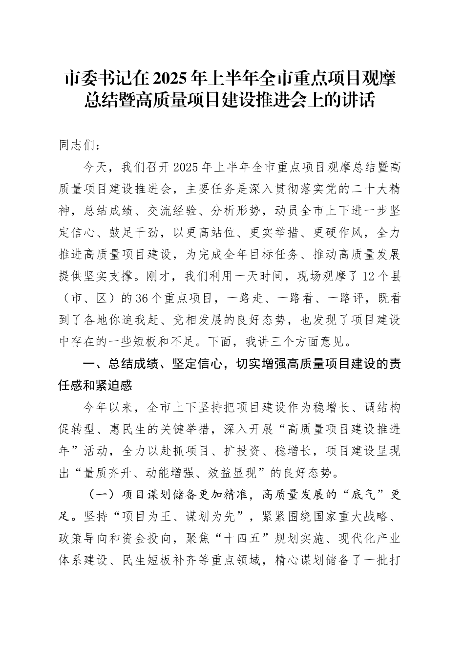 市委书记在2025年上半年全市重点项目观摩总结暨高质量项目建设推进会上的讲话.docx_第1页