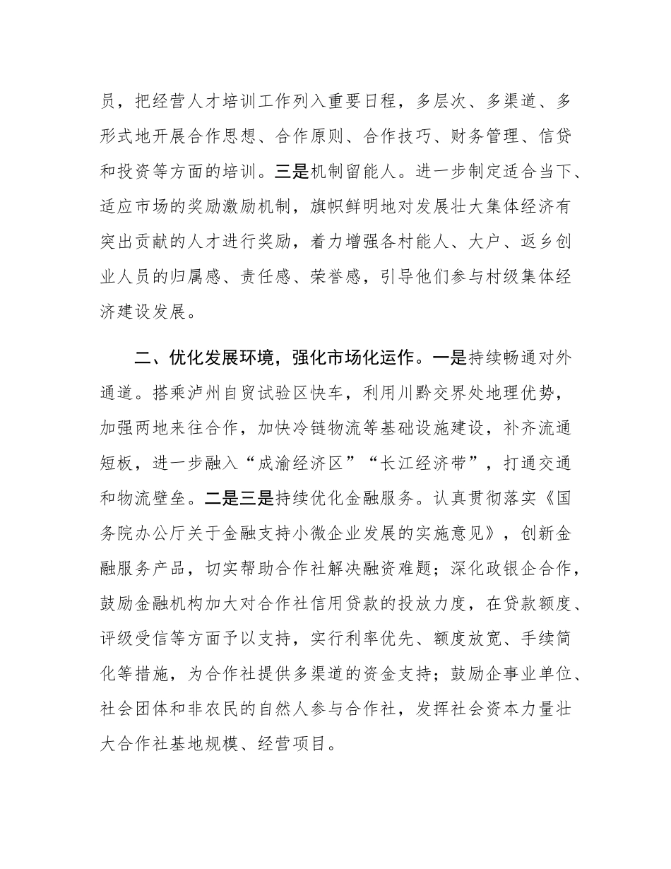 关于县村级集体经济发展思路的汇报发言.docx_第2页