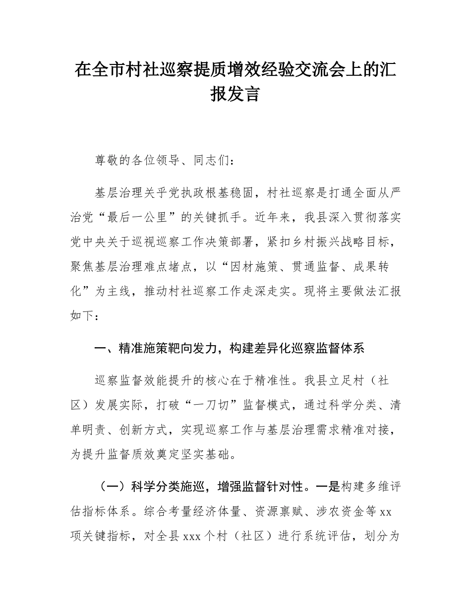 在全市村社巡察提质增效经验交流会上的汇报发言.docx_第1页