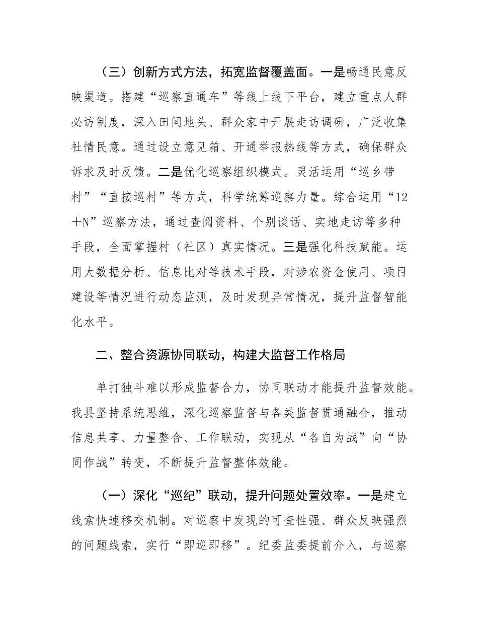 在全市村社巡察提质增效经验交流会上的汇报发言.docx_第3页
