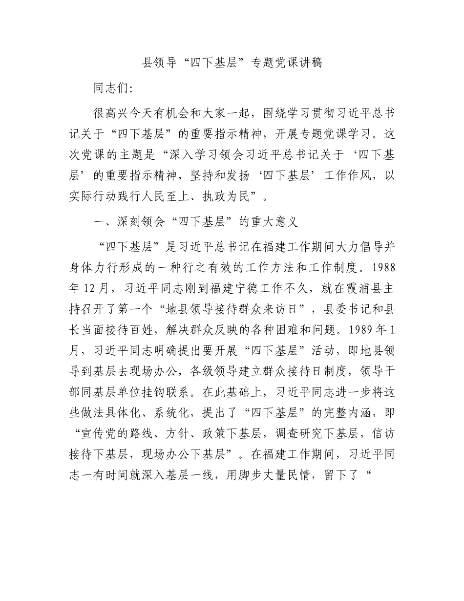 县领导“四下基层”微专题党课讲稿.docx_第1页