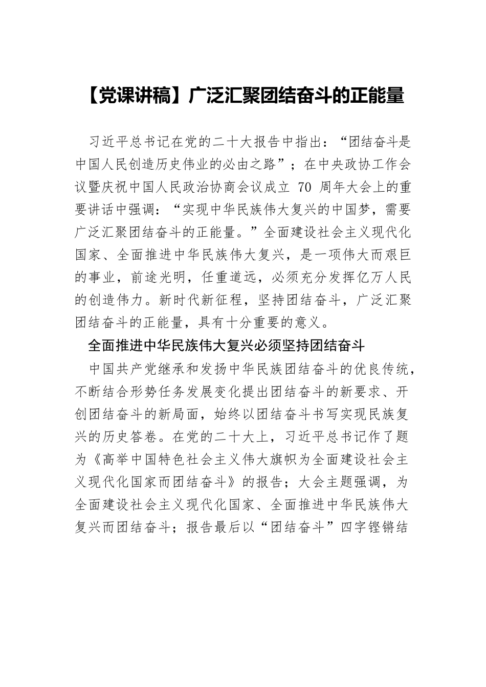 【党课讲稿】广泛汇聚团结奋斗的正能量.docx_第1页