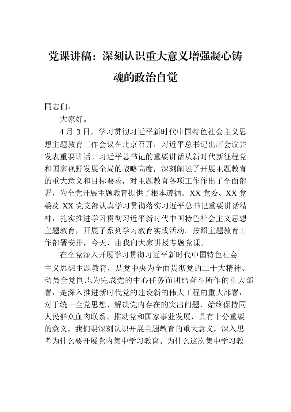 党课讲稿：深刻认识重大意义增强凝心铸魂的政治自觉.docx_第1页