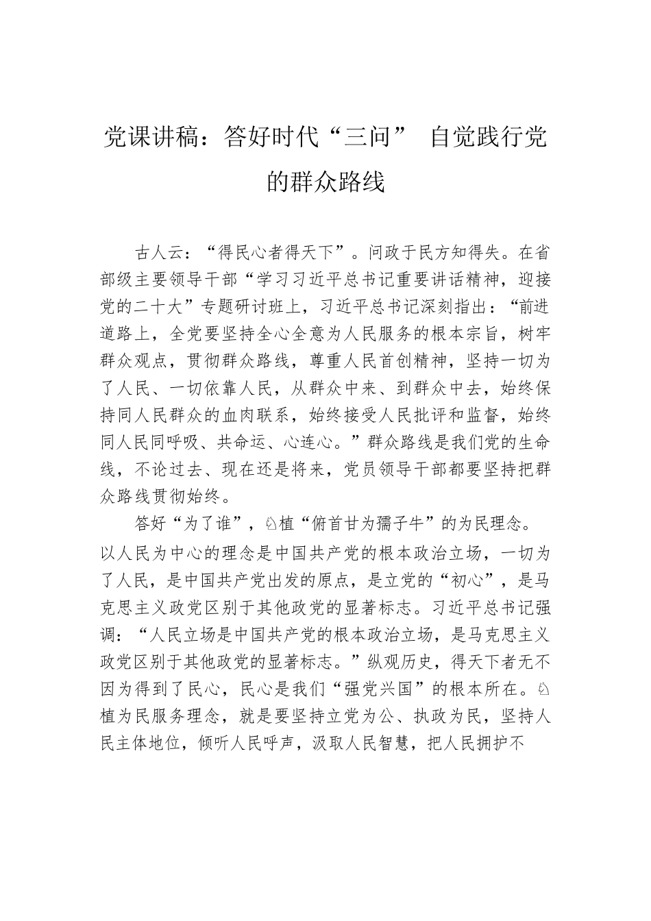 党课讲稿：答好时代“三问” 自觉践行党的群众路线.docx_第1页
