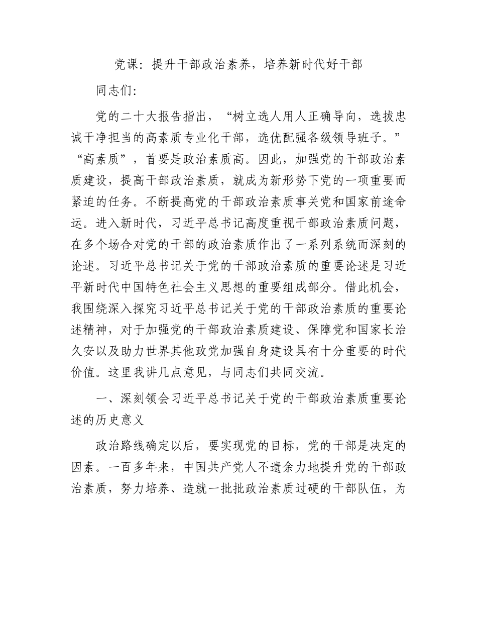 党课：提升干部政治素养，培养新时代好干部.docx_第1页