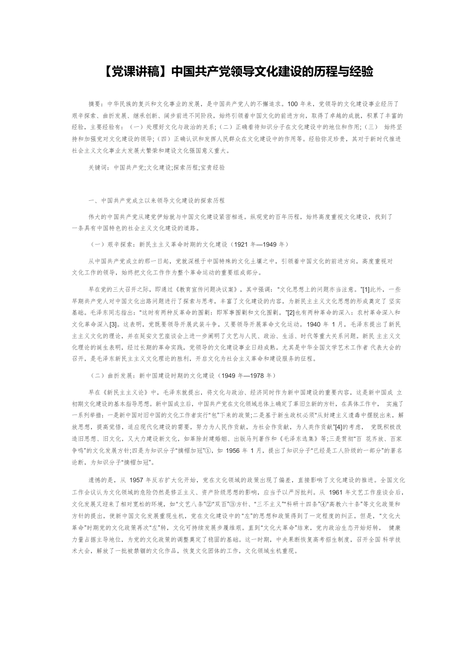 【党课讲稿】中国共产党领导文化建设的历程与经验.docx_第1页
