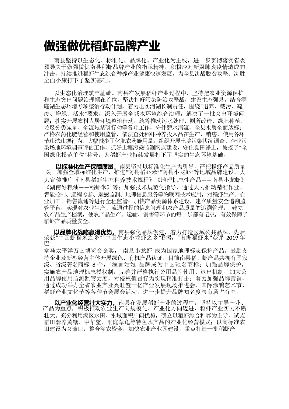 做强做优稻虾品牌产业.docx_第1页