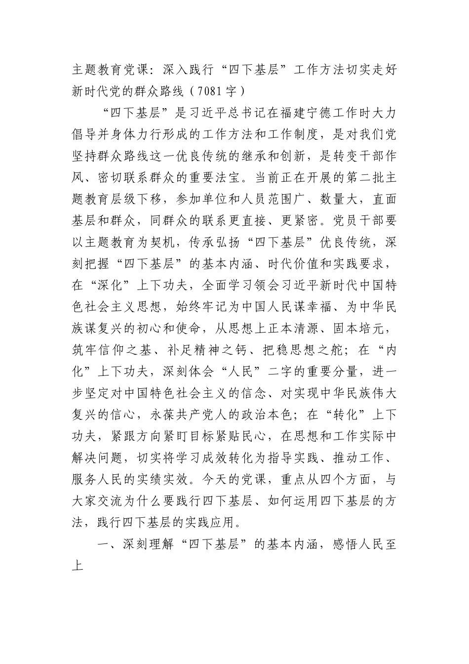 主题教育党课：深入践行“四下基层”工作方法切实走好新时代党的群众路线.docx_第1页