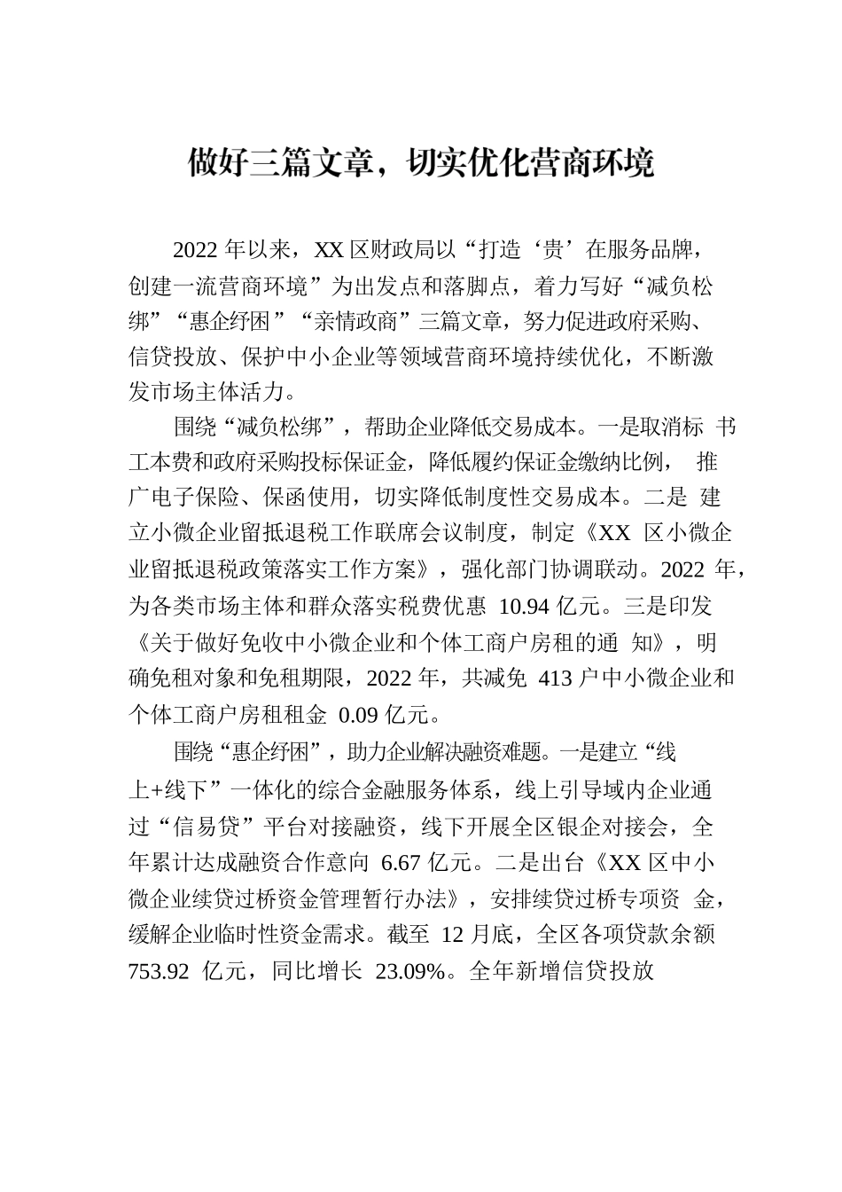 做好三篇文章，切实优化营商环境(20230130).docx_第1页
