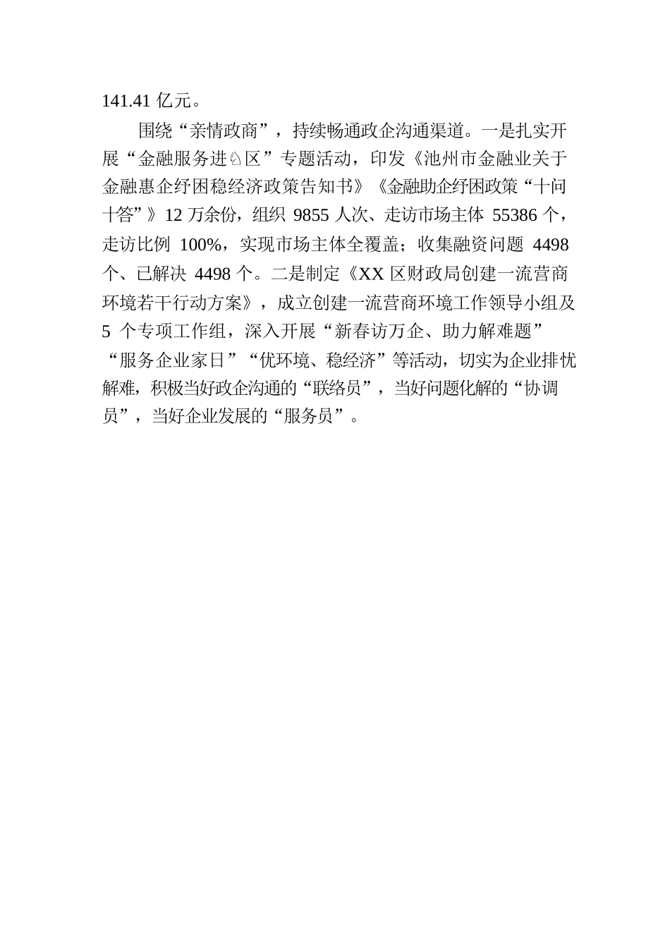 做好三篇文章，切实优化营商环境(20230130).docx_第2页