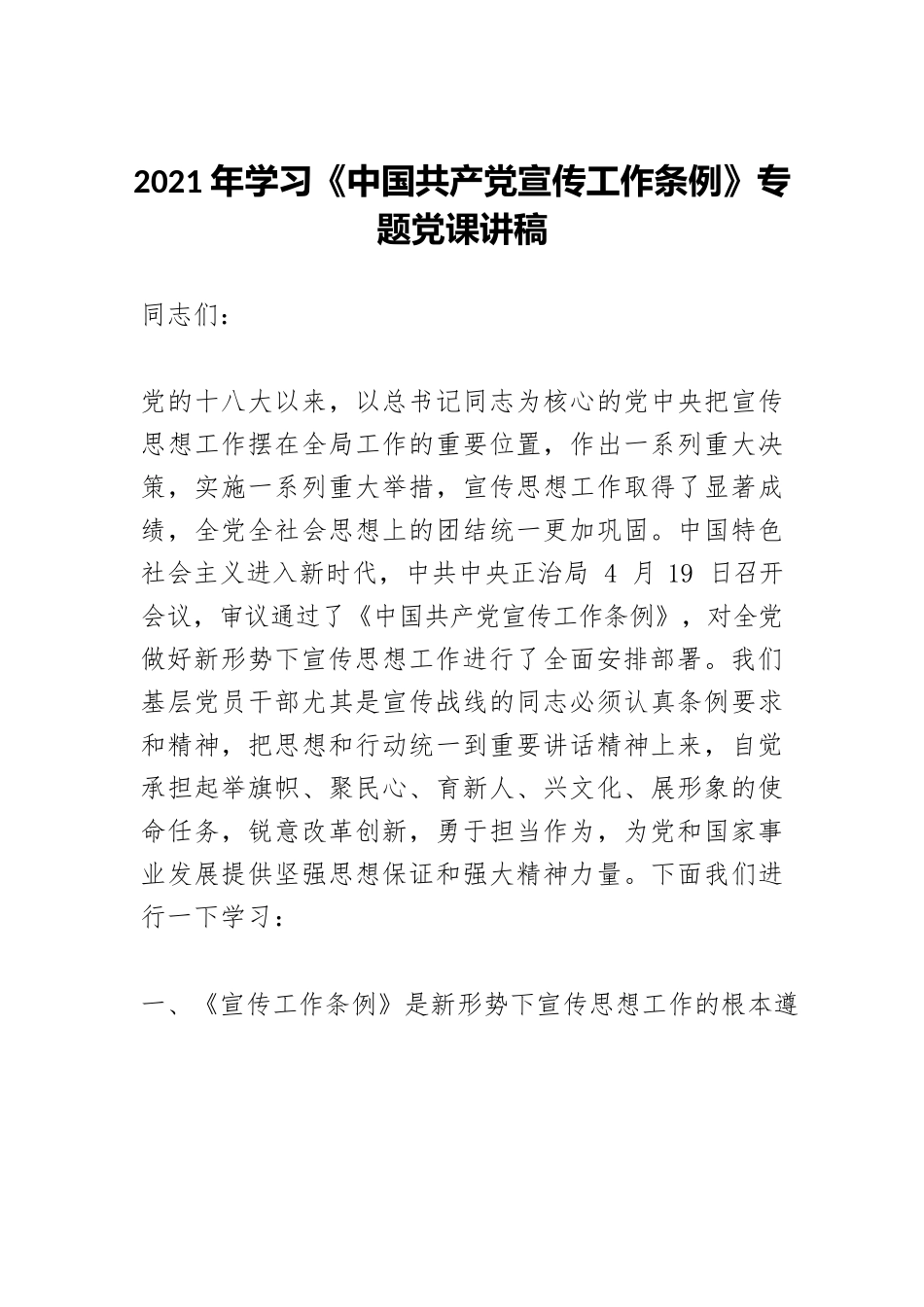 2021年学习《中国共产党宣传工作条例》专题党课讲稿.docx_第1页