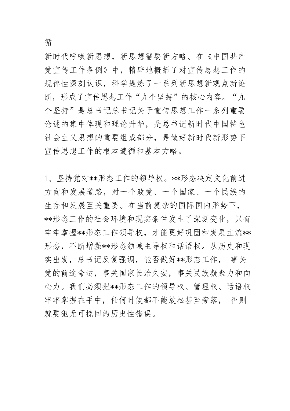 2021年学习《中国共产党宣传工作条例》专题党课讲稿.docx_第2页
