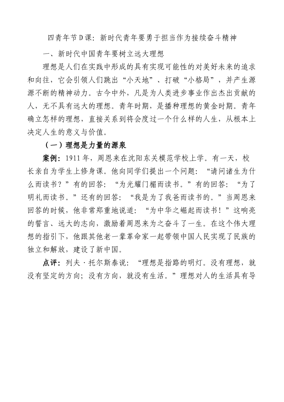 五四青年节党课新时代青年要勇于担当作为，接续奋斗精神.docx_第1页