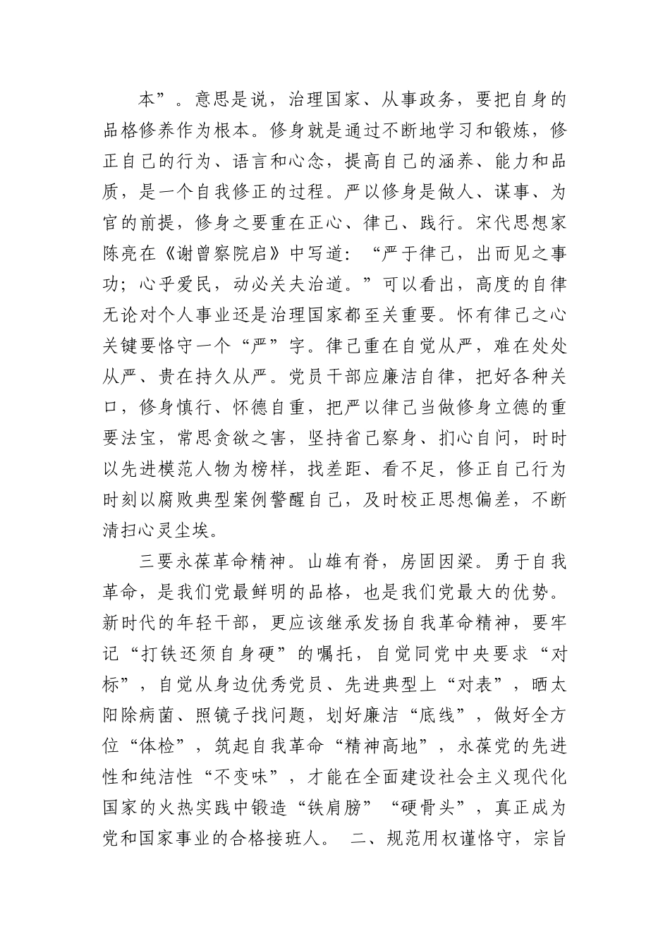党风廉政月宣传教育党课3700字.docx_第3页