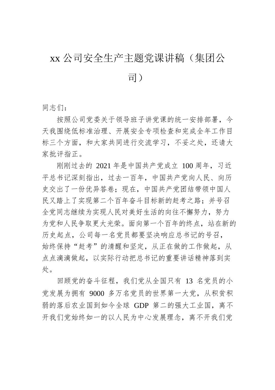 2022年xx公司安全生产主题党课讲稿（集团公司）.docx_第1页