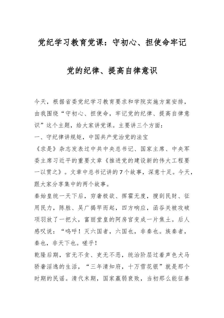 党纪学习教育党课：守初心、担使命牢记党的纪律、提高自律意识.docx_第1页