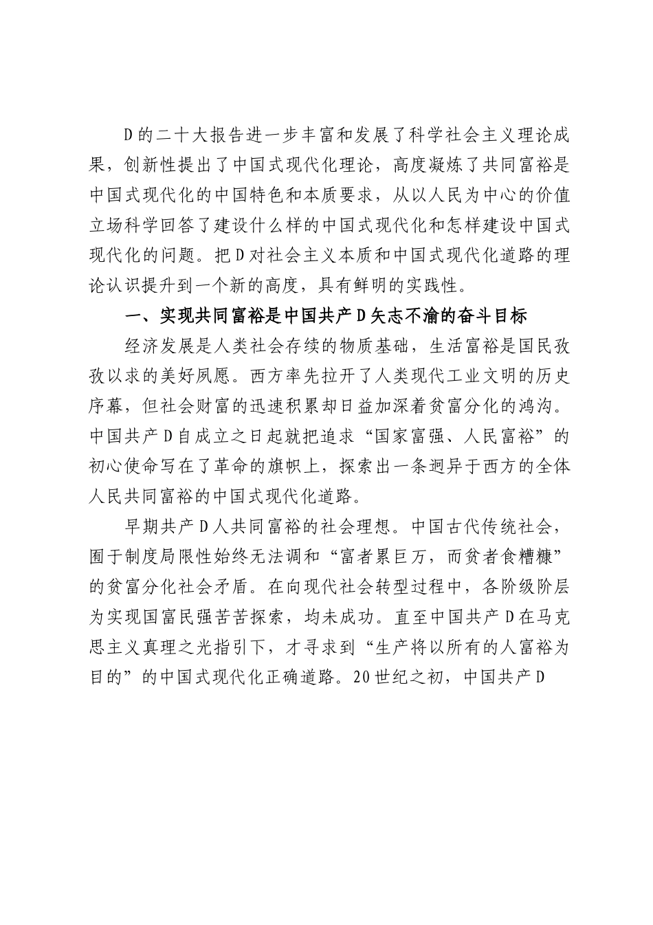 党课：坚定不移走全体人民共同富裕的中国式现代化道路.docx_第1页