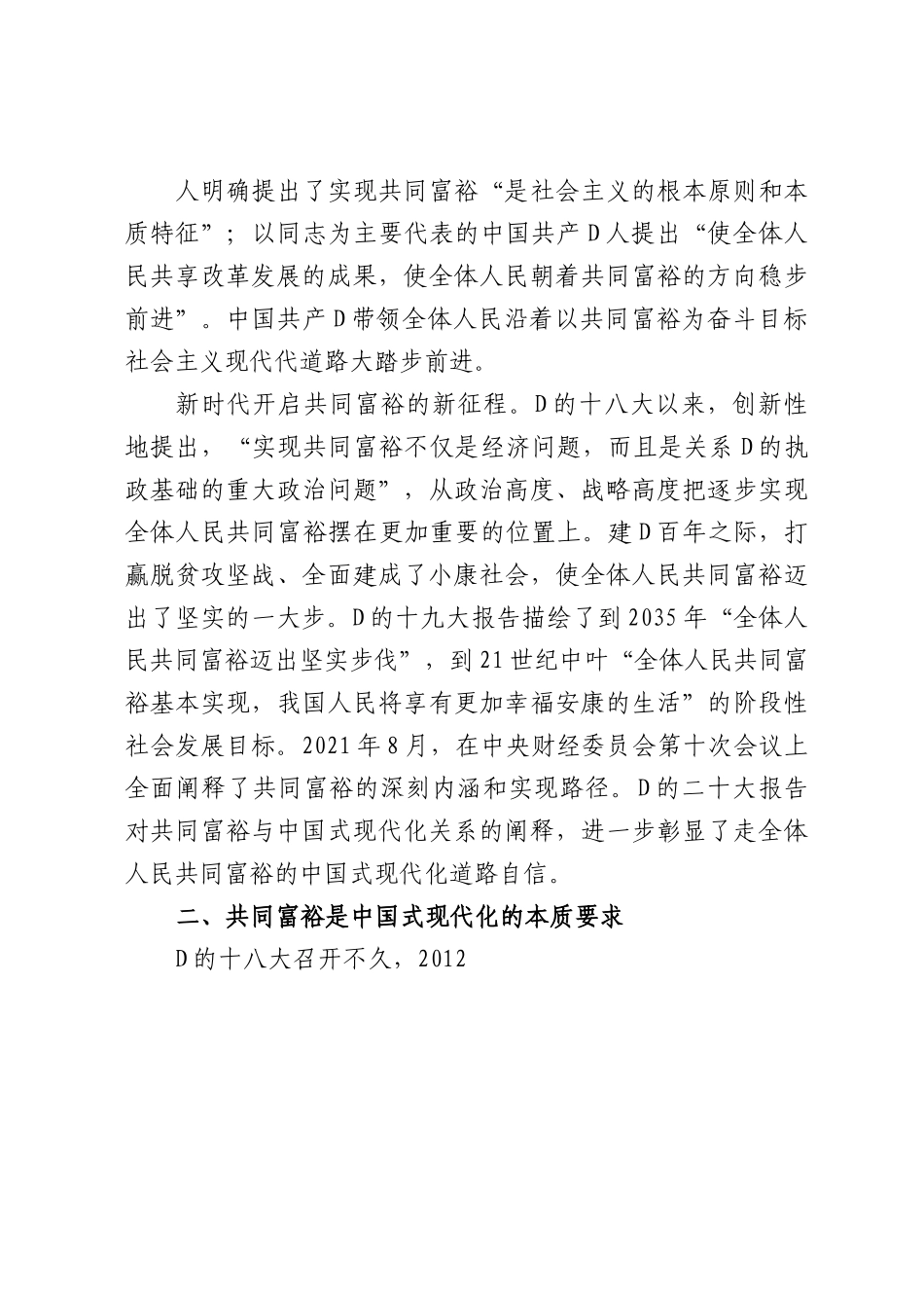 党课：坚定不移走全体人民共同富裕的中国式现代化道路.docx_第3页