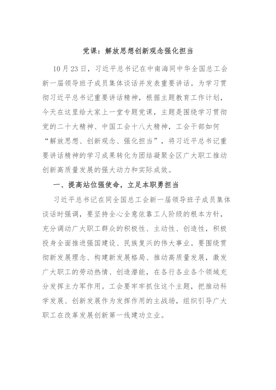 党课：解放思想 创新观念 强化担当.docx_第1页